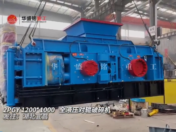 2PGY1210型液壓對輥制砂機發往湖北宜昌