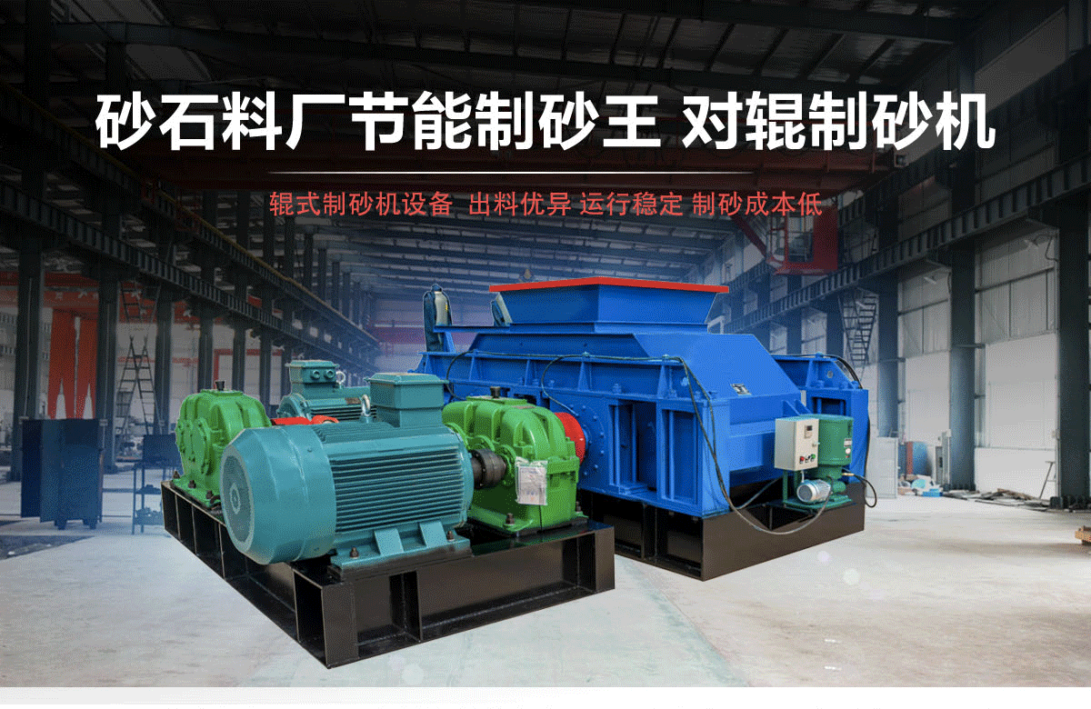 對(duì)輥制砂機(jī)廠家,對(duì)輥破碎機(jī)價(jià)格,高壓對(duì)輥破碎機(jī) 對(duì)輥制砂機(jī)廠家,對(duì)輥破碎機(jī)價(jià)格,高壓對(duì)輥破碎機(jī)
