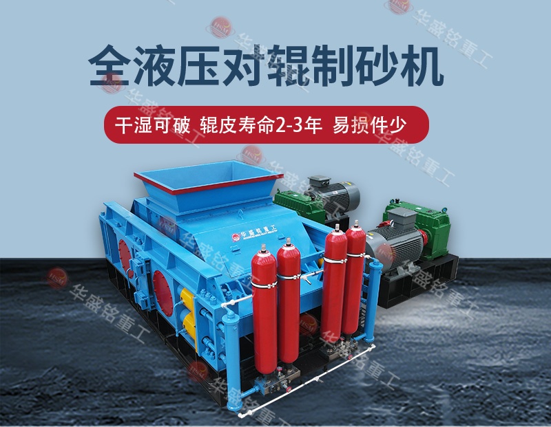 全液壓對輥制砂機 全液壓對輥制砂機